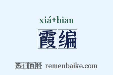 霞编是什么意思的图片